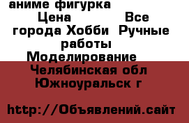 аниме фигурка “Fate/Zero“ › Цена ­ 4 000 - Все города Хобби. Ручные работы » Моделирование   . Челябинская обл.,Южноуральск г.